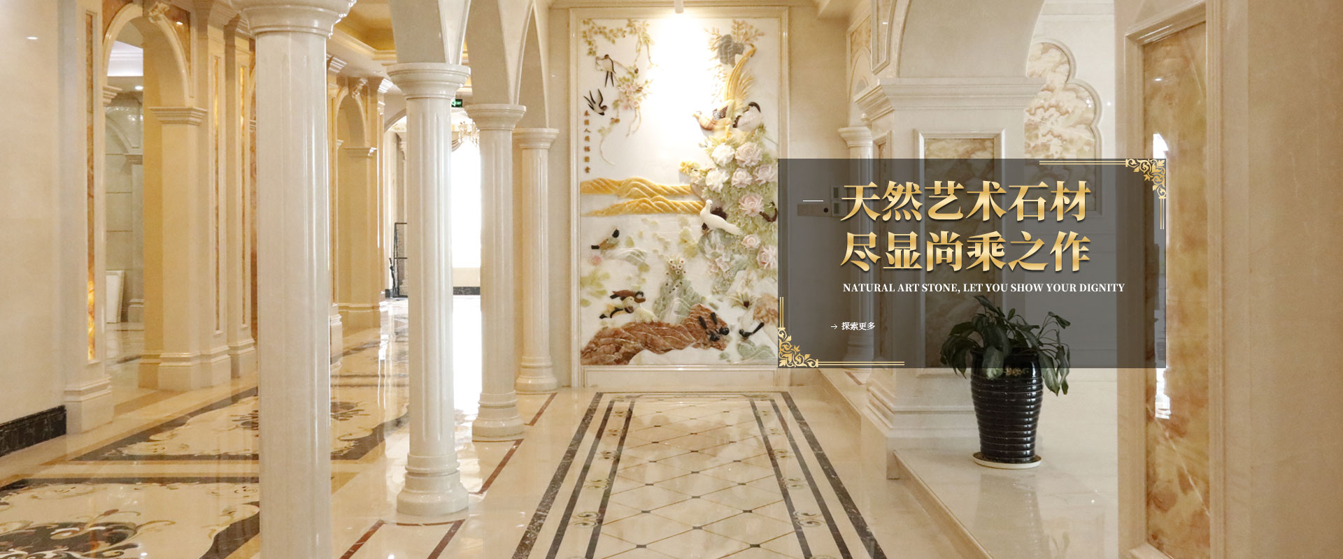 天然藝術石材，讓您盡顯尊貴