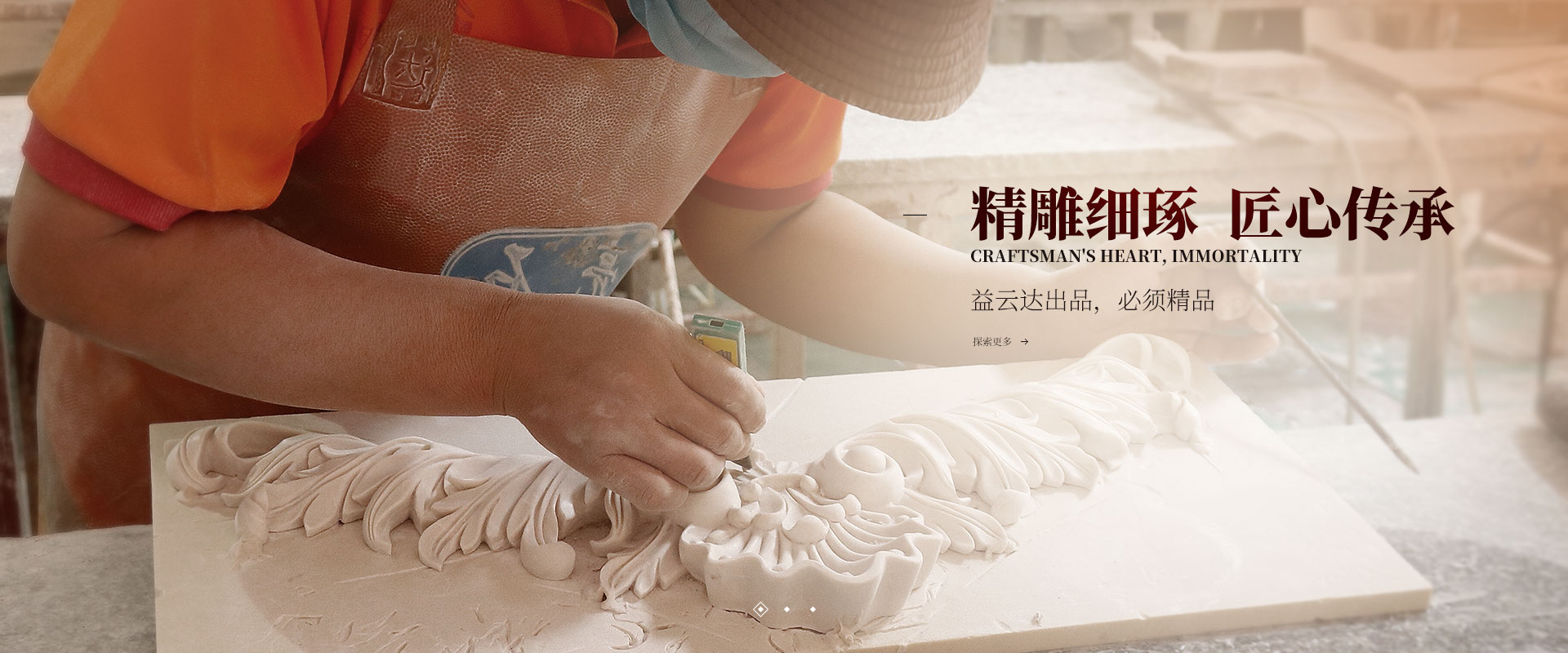 精雕細琢  匠心傳承